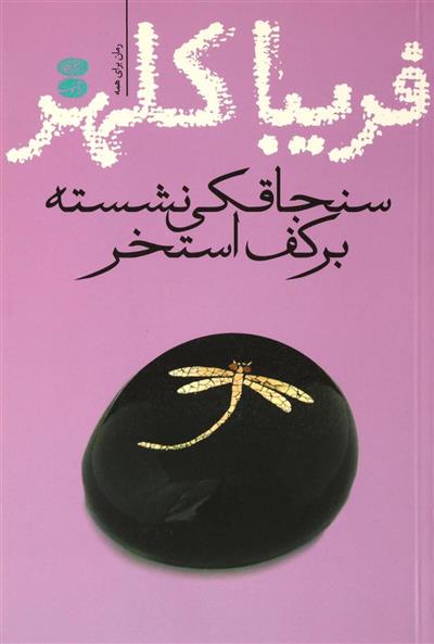 کتاب سنجاقکی نشسته بر کف استخر