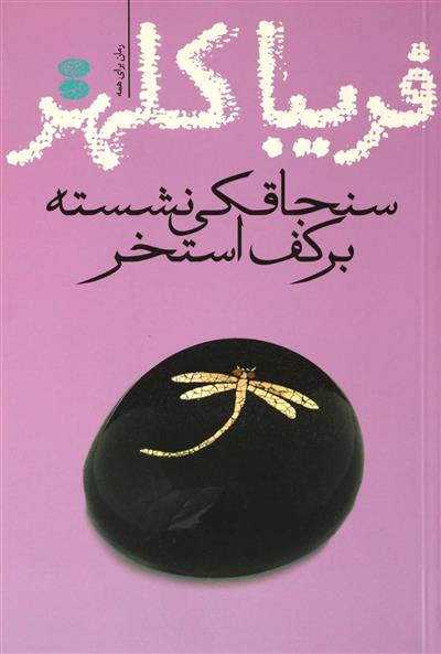 کتاب سنجاقکی نشسته بر کف استخر;