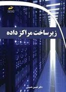 کتاب زیر ساخت مراکز داده