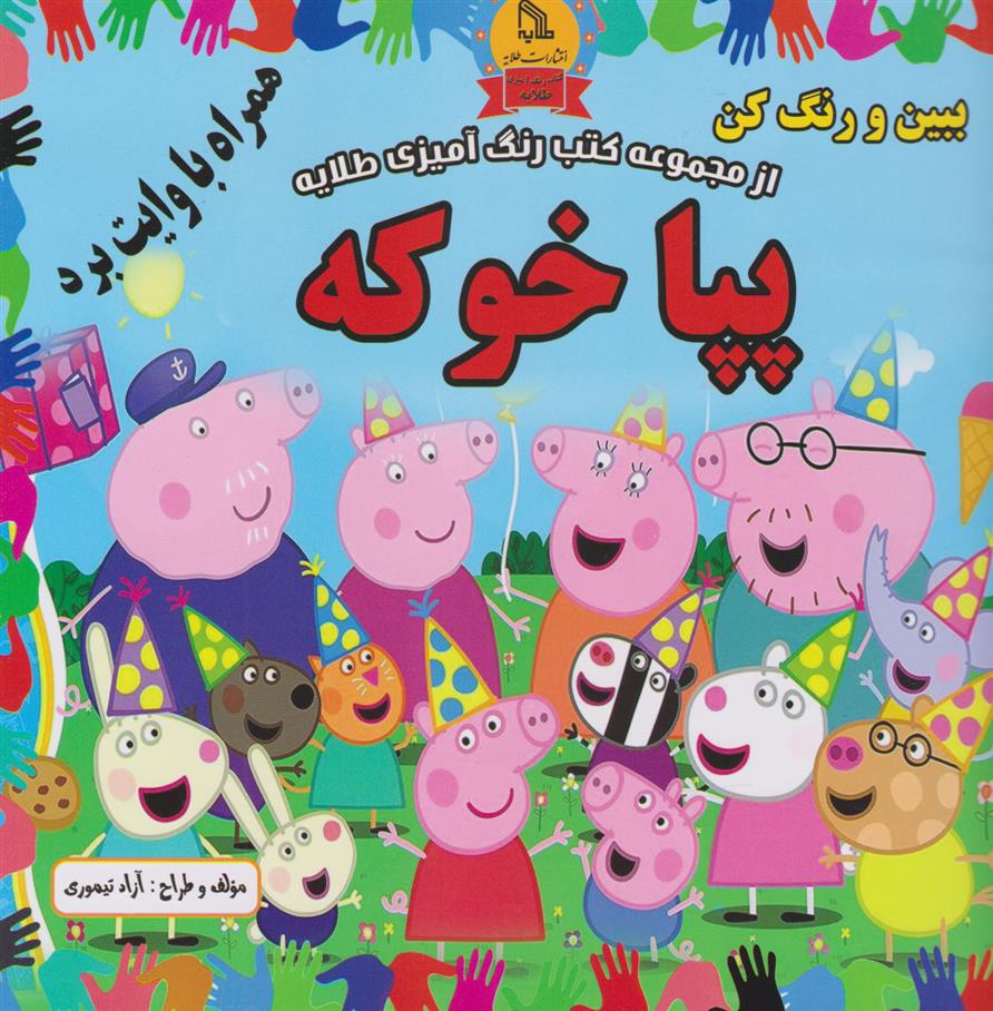 کتاب پپا خوکه