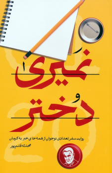 کتاب نمیری دختر
