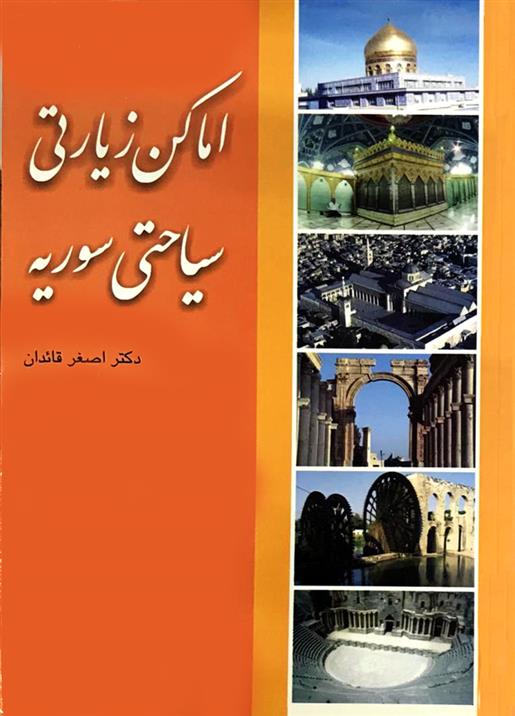 کتاب اماکن زیارتی سیاحتی سوریه