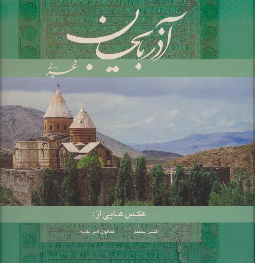 کتاب آذربایجان غربی