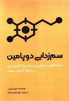 کتاب سم زدایی دوپامین