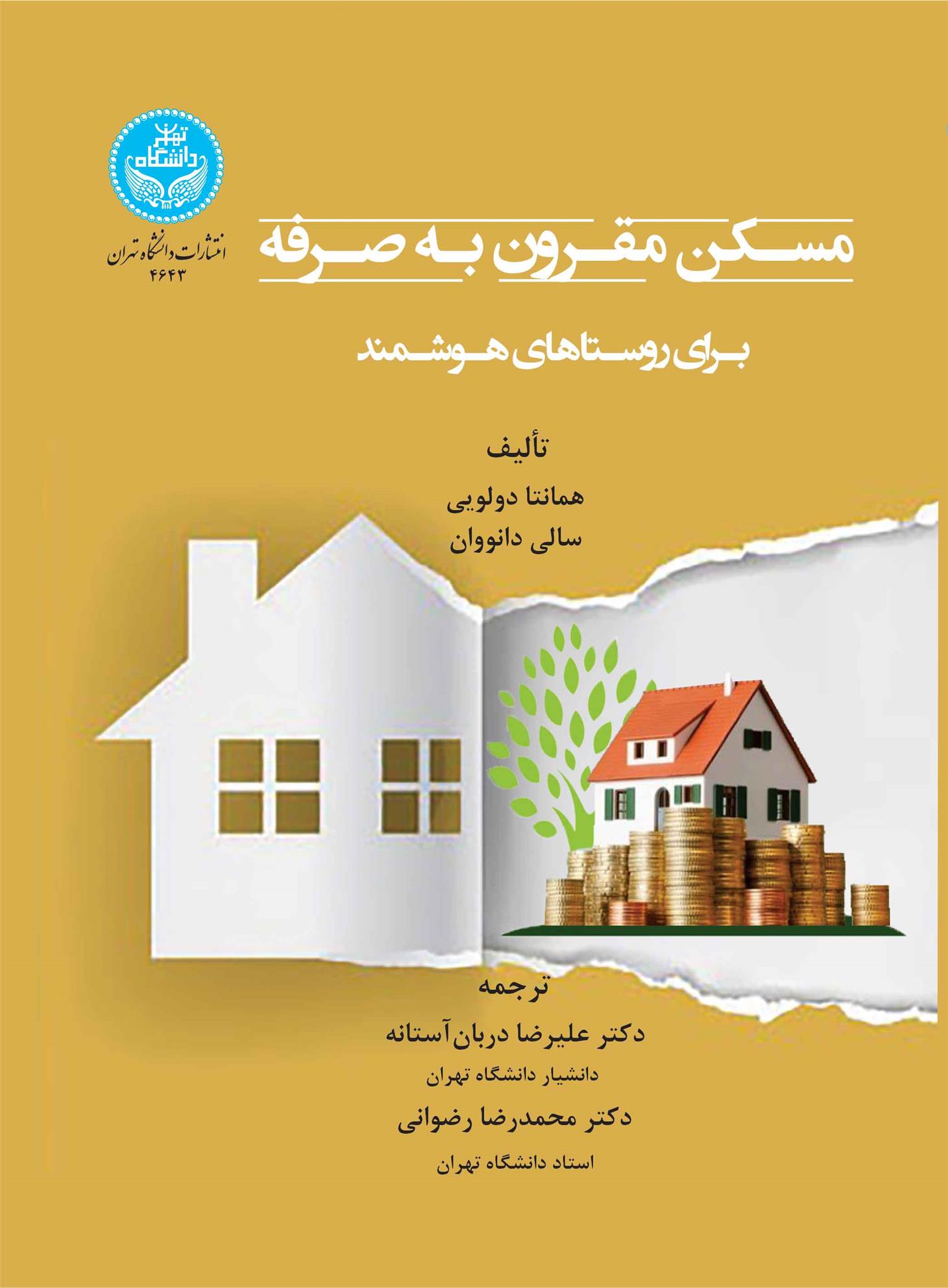 کتاب مسکن مقرون به صرفه برای روستاهای هوشمند