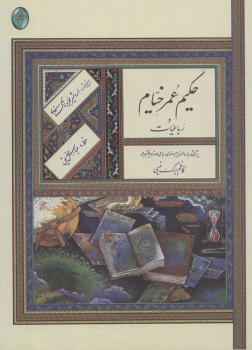 کتاب رباعیات حکیم عمر خیام (رحلی، بدون قاب)