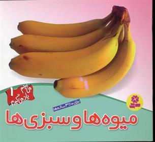 کتاب میوه ها و سبزی ها