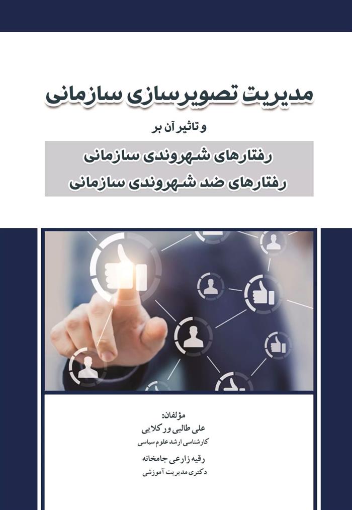 کتاب مدیریت تصویرسازی سازمانی;