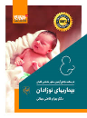 کتاب بیماریهای نوزادان