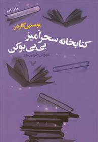 کتاب کتابخانه سحرآمیز بی بی بوکن;