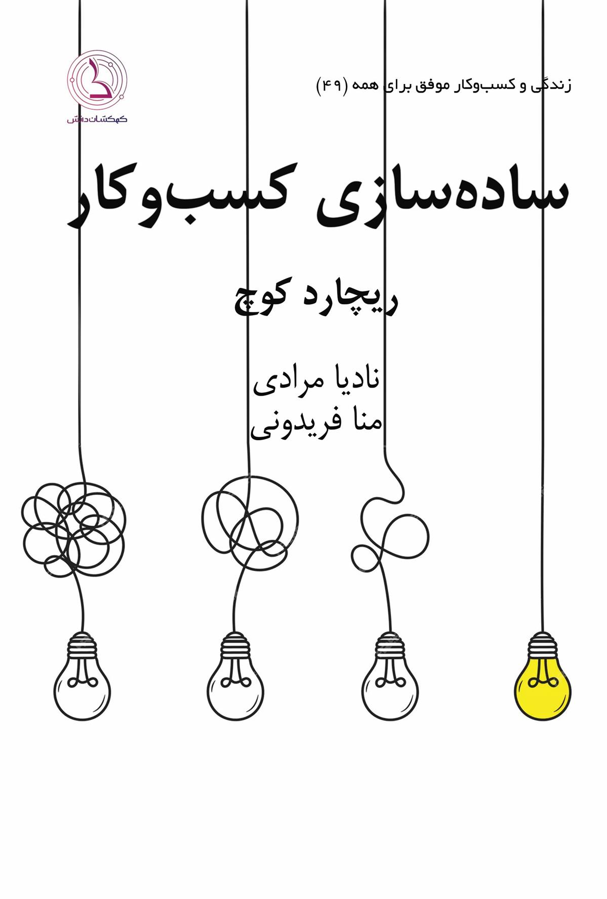 کتاب ساده سازی کسب و کار