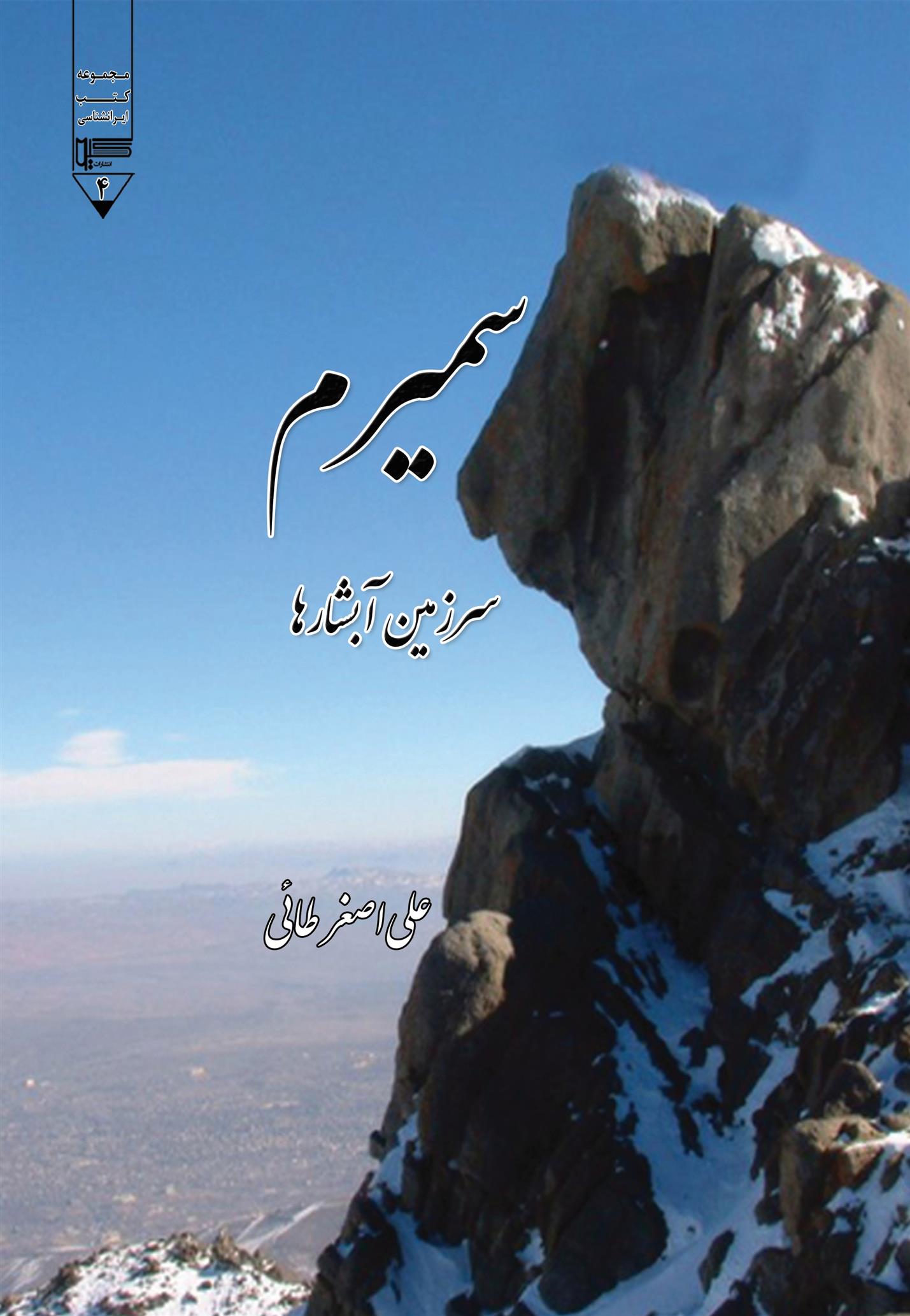 کتاب سمیرم سرزمین آبشارها