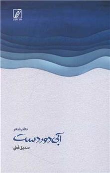 کتاب آبی دور دست