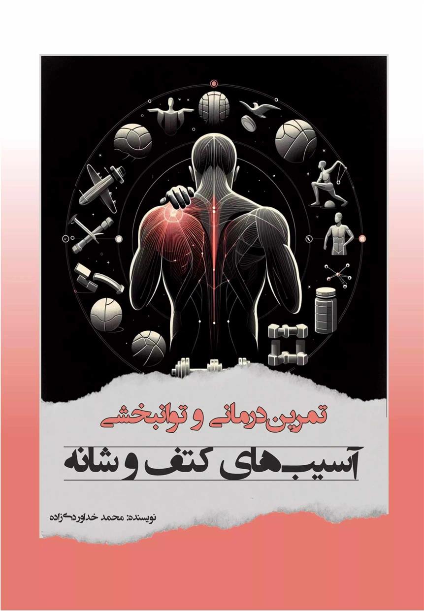 کتاب تمرین درمانی و توانبخشی آسیب های کتف و شانه