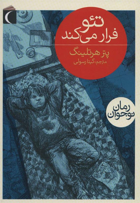 کتاب تئو فرار می کند