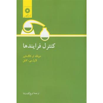 کتاب کنترل فرایندها