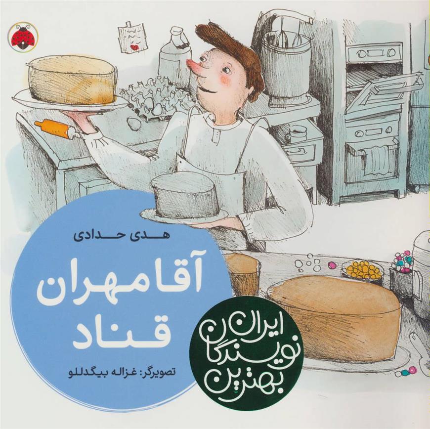 کتاب آقا مهران قناد
