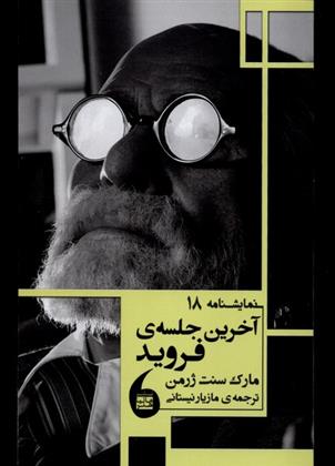 کتاب آخرین جلسه فروید