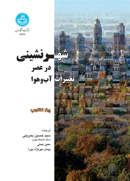 کتاب شهرنشینی در عصر تغییرات آب و هوا