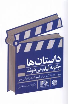 کتاب داستان ها چگونه فیلم می شوند