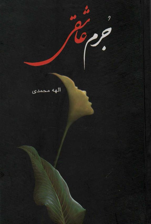 کتاب جرم عاشقی