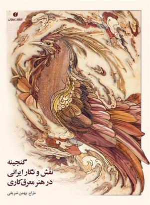 کتاب گنجینه نقش و نگار ایرانی در هنر معرق کاری;