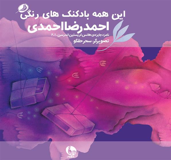 کتاب این همه بادکنک های رنگی