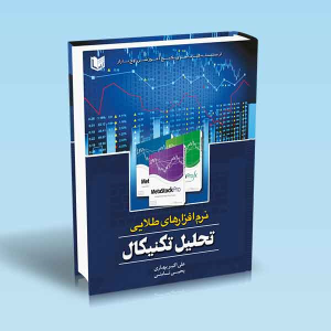 کتاب نرم افزارهای طلایی تحلیل تکنیکال