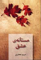 کتاب مستانه ی عشق