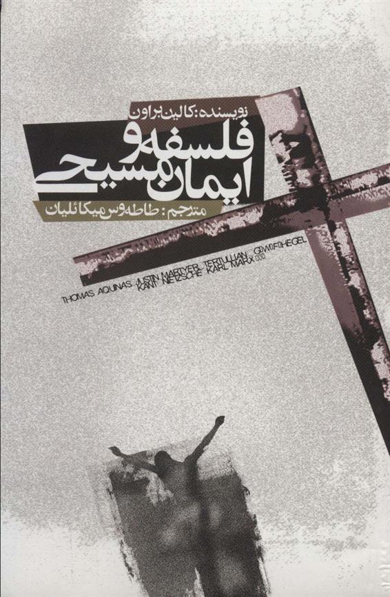 کتاب فلسفه و ایمان مسیحی