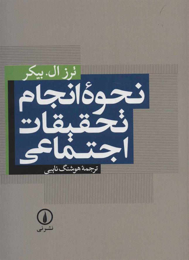 کتاب نحوه انجام تحقیقات اجتماعی;