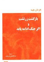 کتاب بازگشت زرتشت و اگر جنگ ادامه یابد