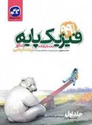 فیزیک پایه دهم و یازدهم ریاضی (جلد اول)