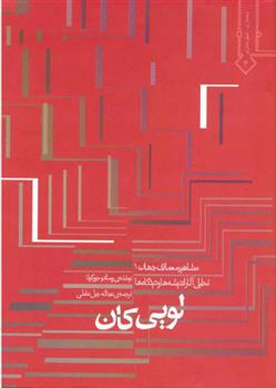 کتاب تحلیل آثار اندیشه ها و دیدگاه های لویی کان