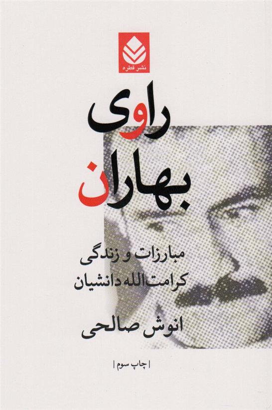 کتاب راوی بهاران