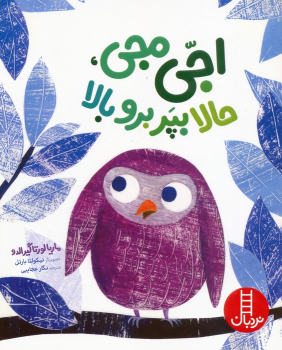 کتاب اجی مجی،حالا بپر برو بالا