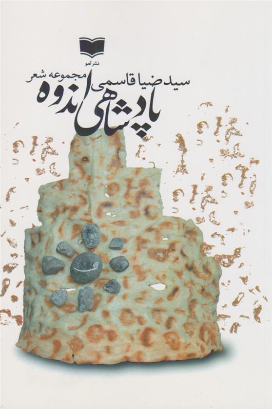 کتاب پادشاهی اندوه