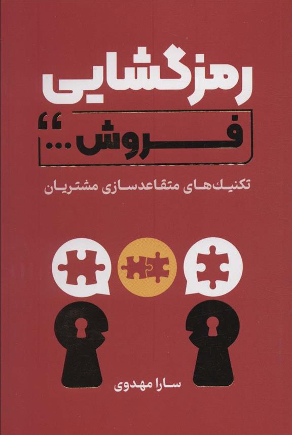 کتاب رمزگشایی فروش