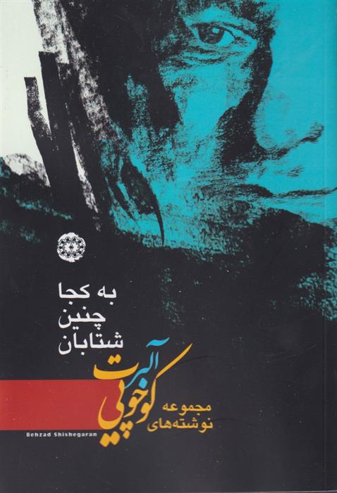 کتاب به کجا چنین شتابان