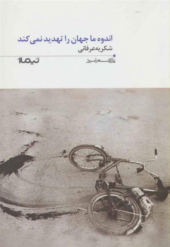 کتاب اندوه ما جهان را تهدید نمی کند