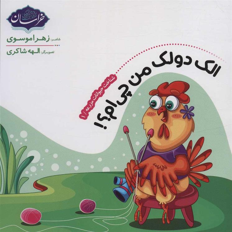 کتاب شناخت حیوانات مزرعه 1