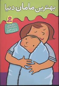 کتاب بهترین مامان دنیا