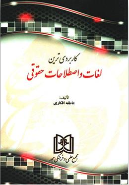 کتاب کاربردی ترین لغات و اصطلاحات حقوقی