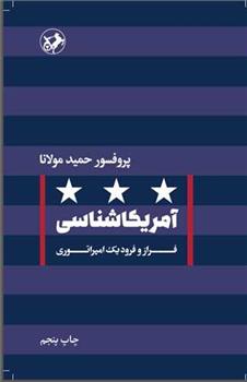 کتاب آمریکا شناسی