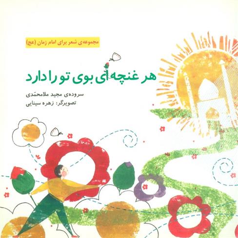 کتاب هر غنچه ای بوی تو را دارد
