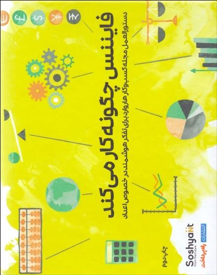 کتاب فایننس چگونه کار می کند