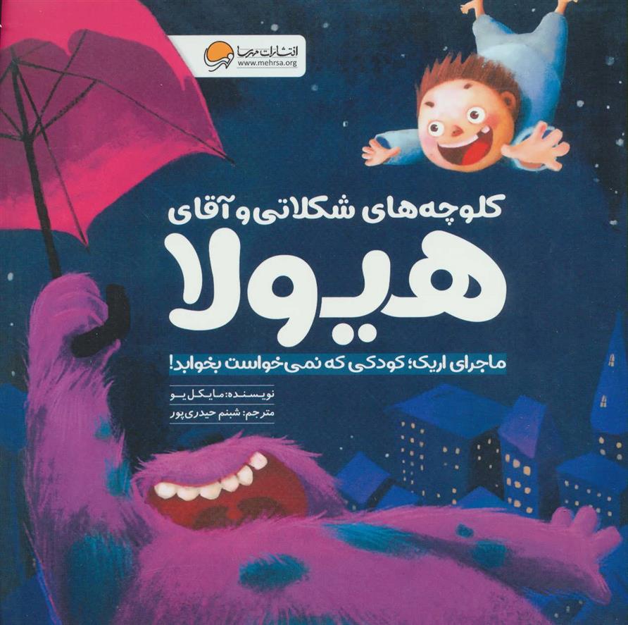 کتاب کلوچه های شکلاتی و آقای هیولا
