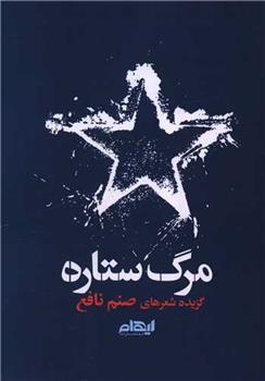 کتاب مرگ ستاره