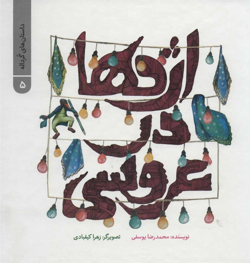 کتاب اژدها در عروسی