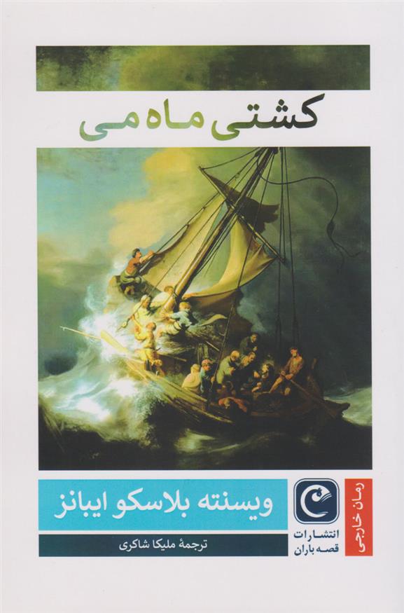 کتاب کشتی ماه می